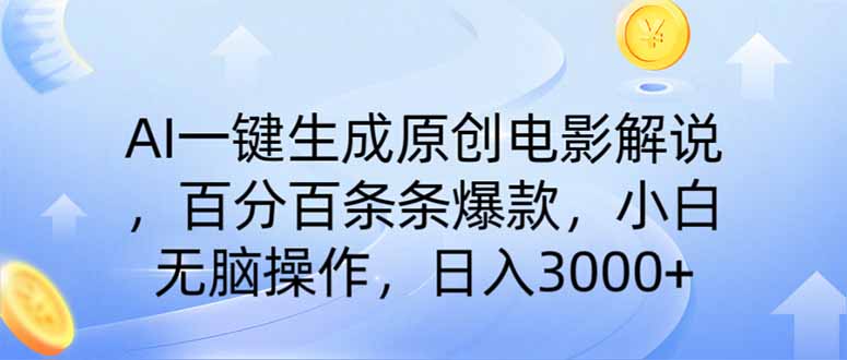 AI一键生成原创电影解说，一刀不剪百分百条条爆款，小白无脑操作，日入…-云创堂