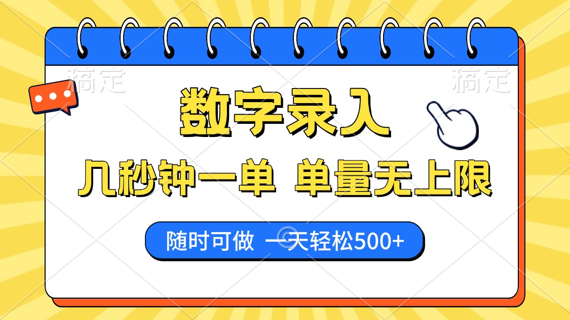 数字录入，几秒钟一单，单量无上限，随时随地可做，每天500+-元数科技