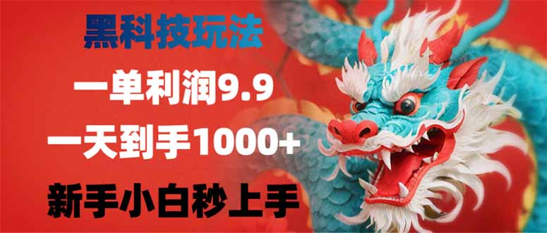 黑科技玩法，一单利润9.9,一天到手1000+，新手小白秒上手-云创堂