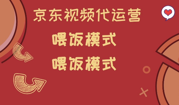 京东短视频代运营，喂饭模式，小白轻松上手【揭秘】-云创堂