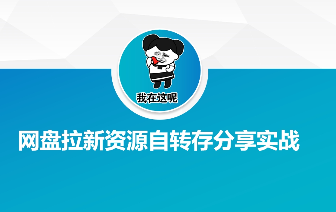 网盘拉新资源自动转存分享实战-云创堂