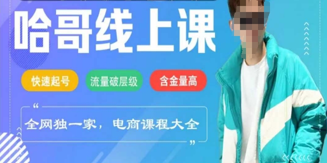 电商线上课程2025年，快速起号，流量破层级，这套方法起号率99%-云创堂
