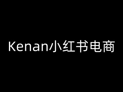 Kenan小红书电商-kenan小红书教程-元数科技