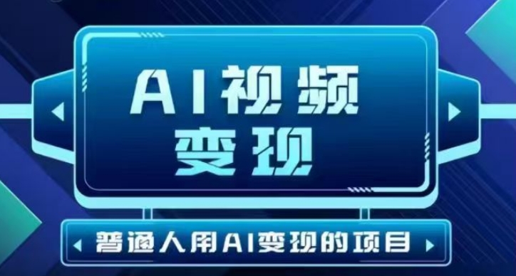 2025最新短视频玩法AI视频变现项目，AI一键生成，无需剪辑，当天单号收益30-300不等-云创堂