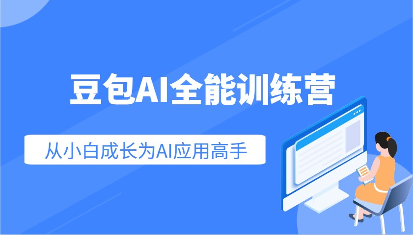 豆包AI全能训练营：快速掌握AI应用技能，从入门到精通从小白成长为AI应用高手-云创堂