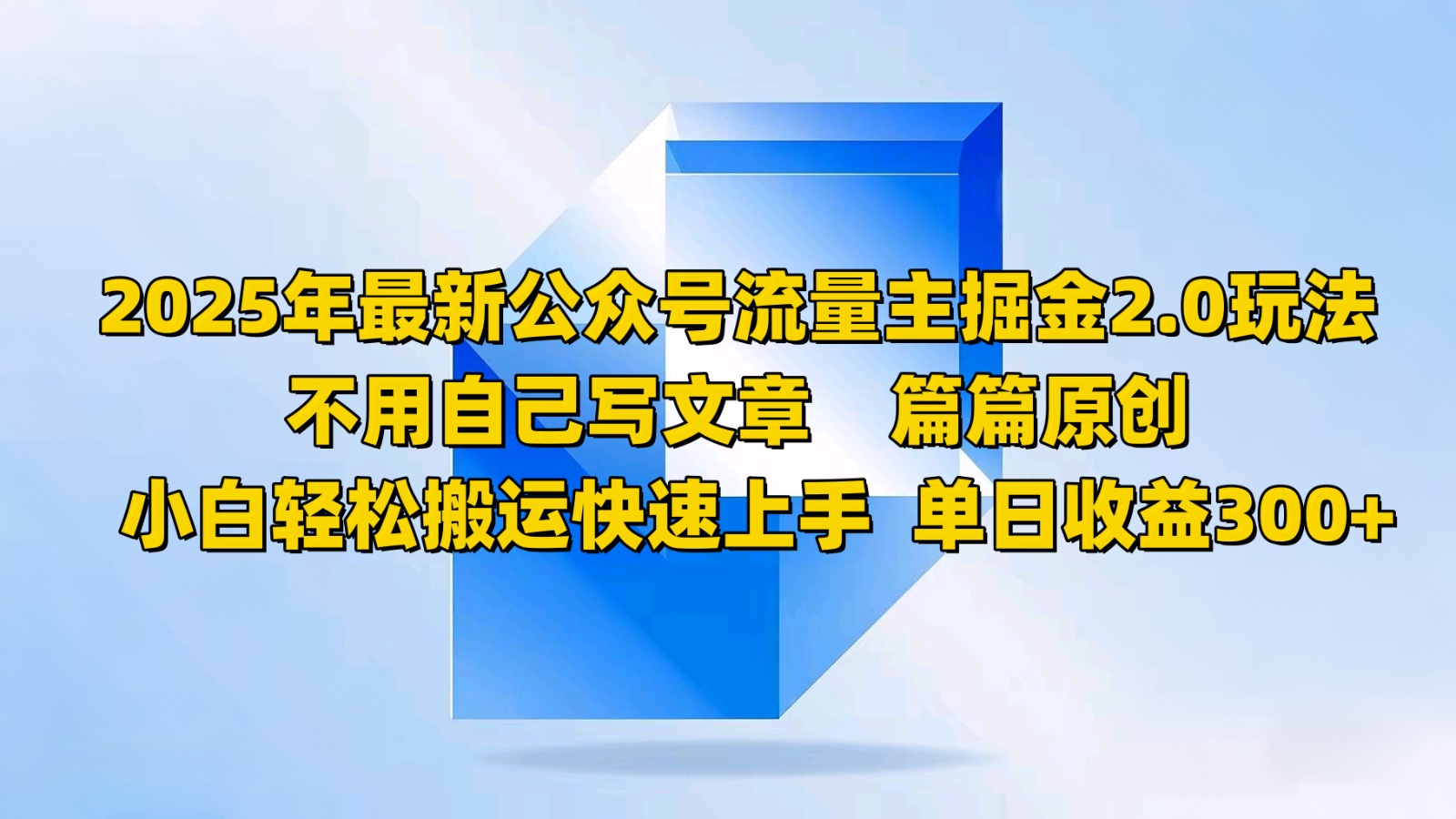 2025年最新公众号流量主掘金2.0玩法，不用自己写文章篇篇原创，小白轻松搬运快速上手-云创堂