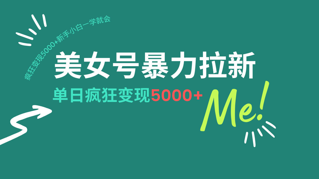 美女号暴力拉新，用过AI优化一件生成，每天搬砖，疯狂变现5000+新手小…-云创堂