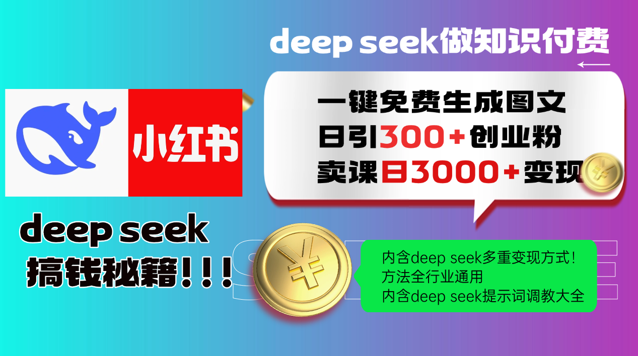 Deep seek 一键免费生成小红书图文日引300+创业粉，日变现3000+教程！…-云创堂