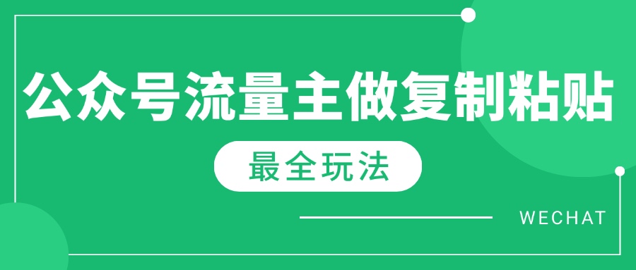 最新完整Ai流量主爆文玩法，每天只要5分钟做复制粘贴，每月轻松10000+-元数科技