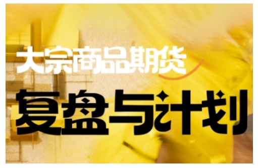 倍增计划·大宗商品期货复盘与计划，掌握在复杂多变的市场中做出明智的交易决策-云创堂
