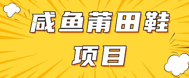 闲鱼高转化项目，手把手教你做，日入3张+(详细教程+货源)-云创堂