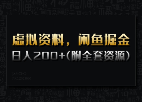 虚拟资料，闲鱼掘金，日入200+(详细教程+全套资源)-云创堂