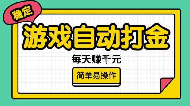 游戏自动打金搬砖项目，每天收益多张，很稳定，简单易操作【揭秘】-云创堂
