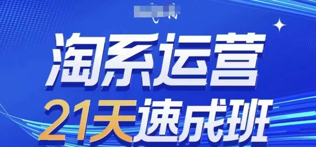 淘系运营21天速成班(更新25年2月)，0基础轻松搞定淘系运营，不做假把式-云创堂