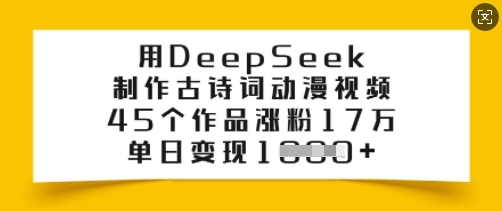 用DeepSeek制作古诗词动漫视频，45个作品涨粉17万，单日变现多张-云创堂