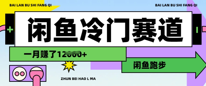 闲鱼冷门赛道，跑步挣钱，有人一个月挣了1.2w-云创堂