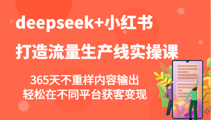deepseek+小红书打造流量生产线实操课，365天不重样内容输出，轻松在不同平台获客变现-云创堂
