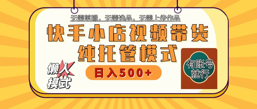 快手小店托管代运营 全程无需操作 二八分成 月入5000+-云创堂