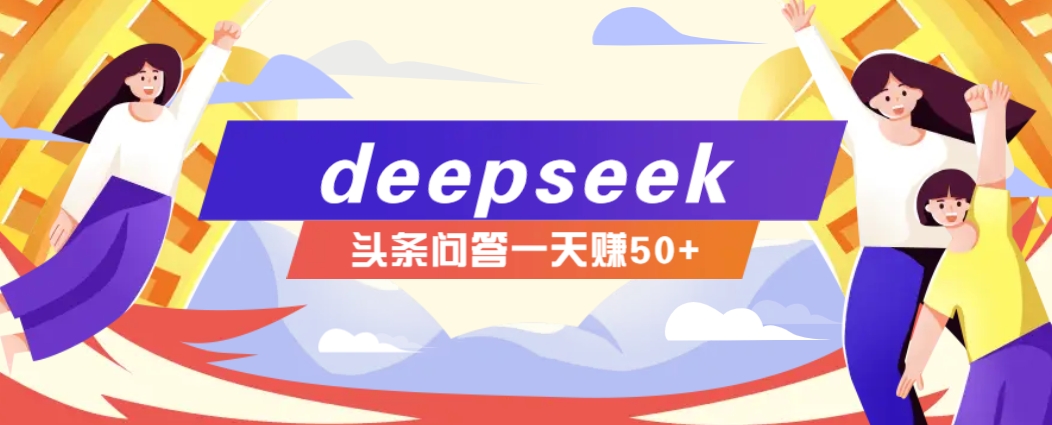 利用deepseek操作今日头条问答图文玩法，新手也能轻松上手，日收益50+-云创堂