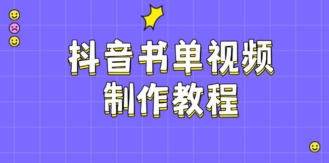 抖音书单视频制作教程，涵盖PS、剪映、PR操作，热门原理，助你账号起飞-云创堂