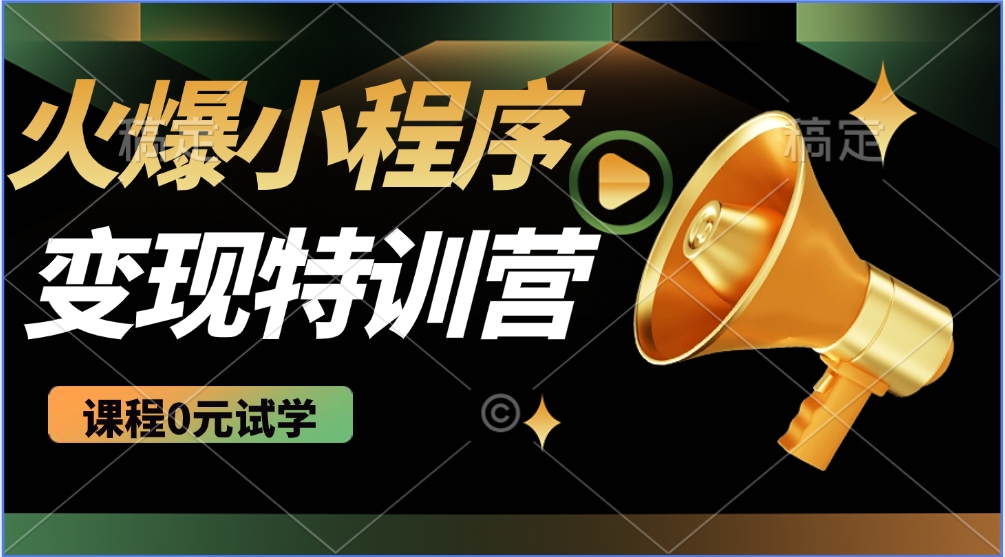 2025火爆微信小程序挂机推广，全自动挂机被动收益，自测稳定500+-云创堂