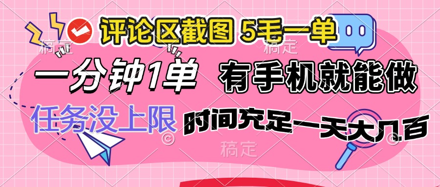 评论区截图，5毛一单，一分钟一单，有手机就能做，任务没上限，时间充…-云创堂