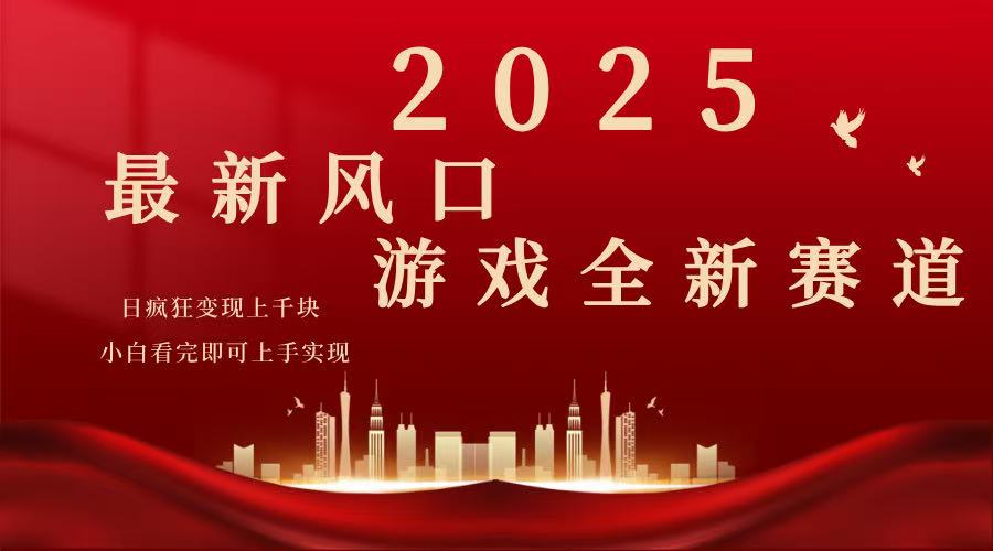 2025游戏广告暴力玩法，小白看完即可上手-云创堂