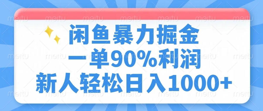 闲鱼暴力掘金，一单90%利润，新人轻松日入1000+-元数科技