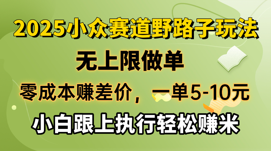 零成本赚差价，一单5-10元，无上限做单，2025小众赛道，跟上执行轻松赚米-云创堂