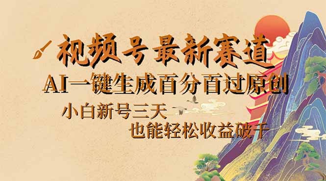 视频号最新爆火赛道，AI一键生成百分百过原创，小白新号三天，也能轻松…-云创堂