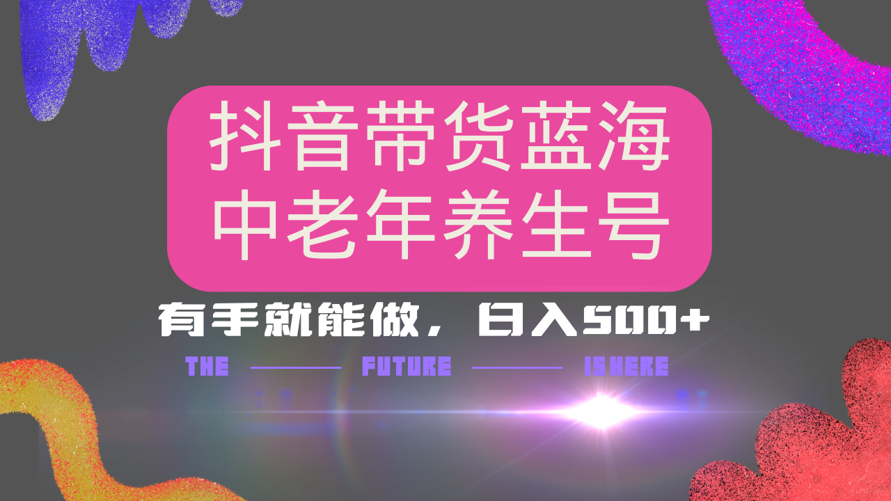 抖音带货冷门赛道，用AI做中老年养生号，可矩阵放大，小白也能月入30000+-云创堂
