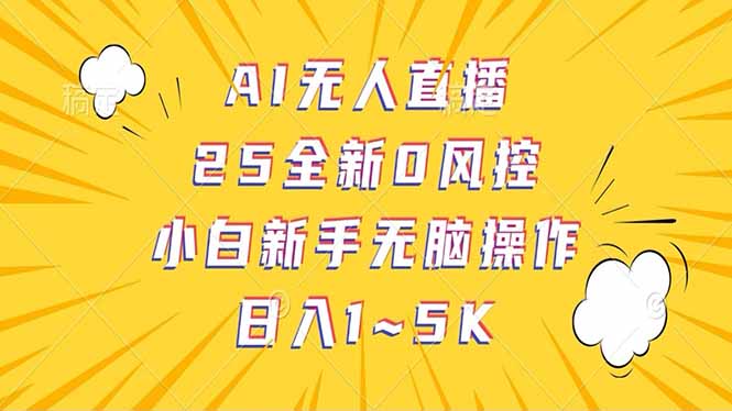 抖音AI无人直播，日结1-5K纯佣金！-云创堂