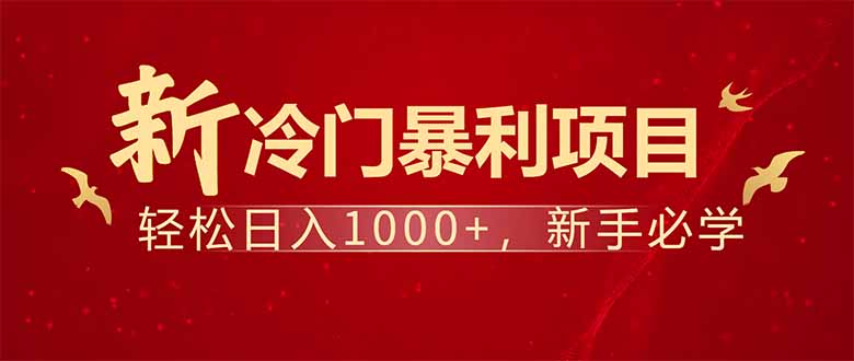 项目名称：每天一小时，轻松到手1000，冷门赚钱项目！-云创堂