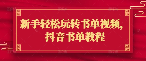 新手轻松玩转书单视频，抖音书单教程-云创堂