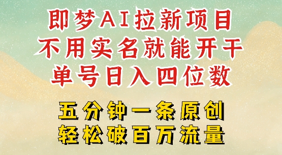 2025抖音新项目，即梦AI拉新，不用实名就能做，几分钟一条原创作品，全职干单日收益突破四位数-云创堂