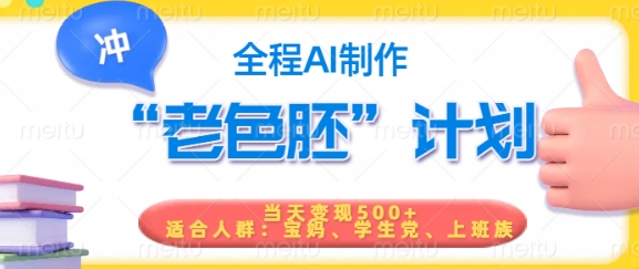 短视频老色胚计划，5分钟一个原创，当天变现5张，全程AI-云创堂