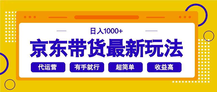 京东带货最新玩法，日入1000+，操作超简单，有手就行-云创堂