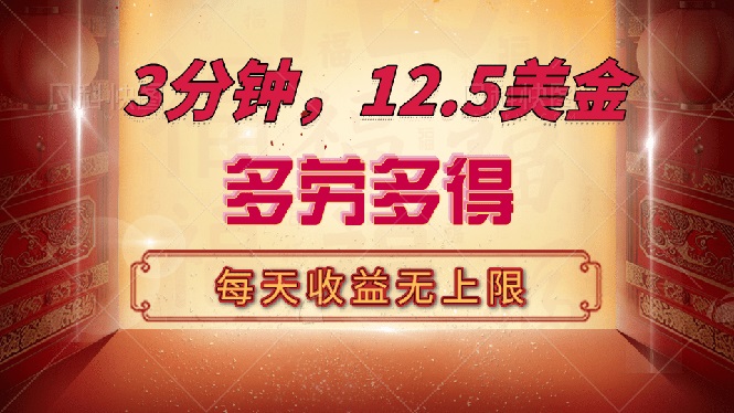 三分钟，12.5美金，每天无限自撸，多劳多得，收益无上限-云创堂