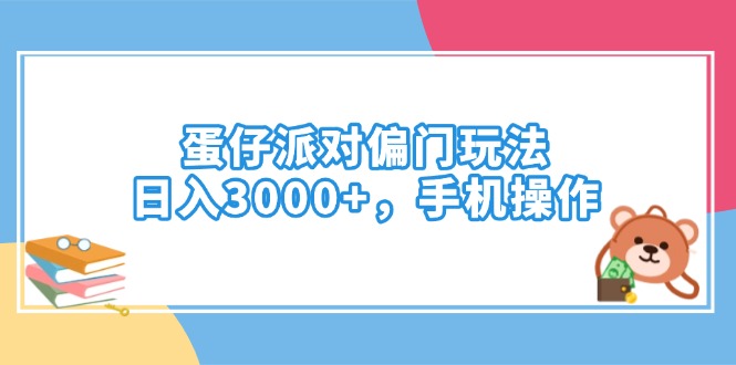 蛋仔派对偏门玩法，日入3000+，手机操作-元数科技