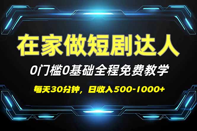 短剧代发，0基础0费用，全程免费教学，日入500-1000+-元数科技