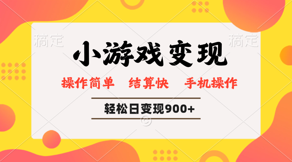 小游戏变现玩法，单日轻松600+，轻松日入900+，简单易上手-云创堂
